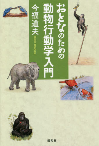 おとなのための動物行動学入門 今福道夫／著 動物生態学の本の商品画像