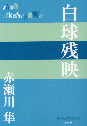 白球残映 （Ｐ＋Ｄ　ＢＯＯＫＳ） 赤瀬川隼／著 日本文学書籍全般の商品画像