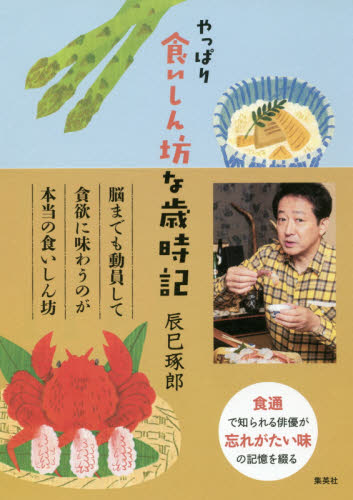 やっぱり食いしん坊な歳時記 辰巳琢郎／著 タレントの本の商品画像