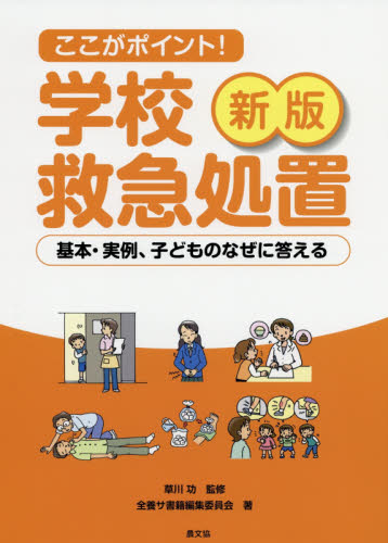 ここがポイント!学校救急処置 基本・実例、子どものなぜに答える (新版) 草川功/監修 全養サ書籍編集委員会/著 学校教育の本その他の商品画像