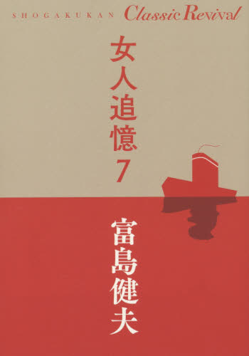 女人追憶　７ （ＳＨＯＧＡＫＵＫＡＮ　Ｃｌａｓｓｉｃ　Ｒｅｖｉｖａｌ） 富島健夫／著 日本文学書籍全般の商品画像