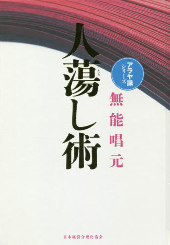 人蕩し術 新装版 (アラヤ識シリーズ) 無能唱元/著 哲学、思想の本その他の商品画像