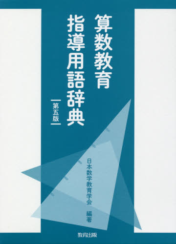 算数教育指導用語辞典 （第５版） 日本数学教育学会／編著 小学校算数科の本の商品画像
