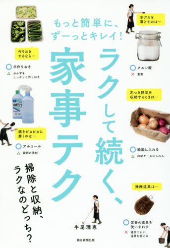 もっと簡単に、ずーっとキレイ!ラクして続く、家事テク (もっと簡単に、ずーっとキレイ!) 牛尾理恵/著 朝日新聞出版/編著 家事、マナーの本その他の商品画像