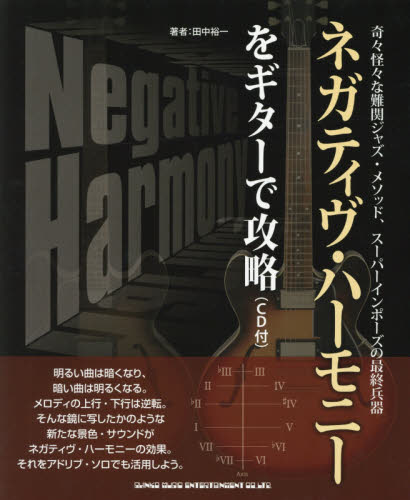 楽譜　ネガティヴ・ハーモニーをギターで攻 田中　裕一　著 ギター、ベース、ドラム教本曲集の商品画像