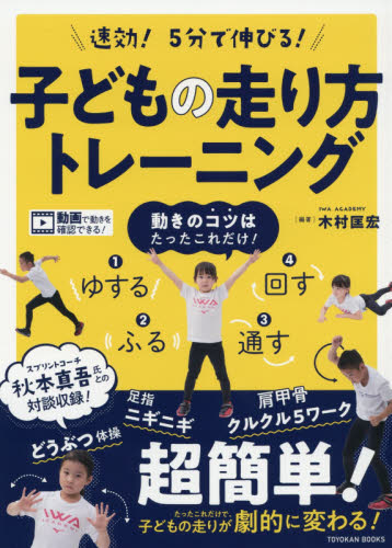 速効！５分で伸びる！子どもの走り方トレーニング （ＴＯＹＯＫＡＮ　ＢＯＯＫＳ） 木村匡宏／編著 トレーニングの本の商品画像