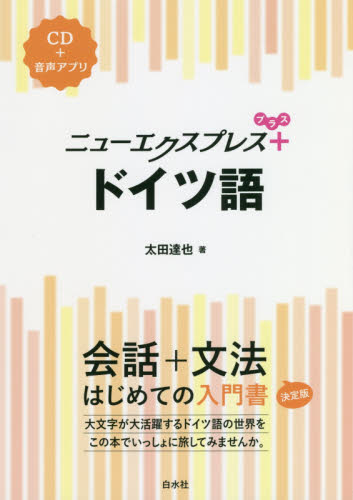 ニューエクスプレス+ドイツ語 太田達也/著 ドイツ語の本その他の商品画像