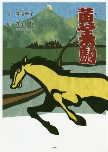 黄金の駒 澤田聖子/文 澤田修/絵 高学年向読み物の商品画像