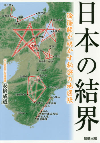 日本の結界 陰陽師が明かす秘密の地図帳 安倍成道/著 信仰、迷信の本の商品画像