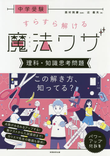 中学受験すらすら解ける魔法ワザ理科・知識思考問題 (中学受験) 辻義夫/著 西村則康/監修 中学入試の本その他の商品画像