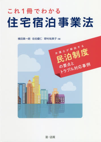 これ1冊でわかる住宅宿泊事業法 弁護士が解説する民泊制度の要点とトラブル対応事例 横田真一朗/著 佐伯優仁/著 野村祐美子/著 土地、建物、不動産の本の商品画像