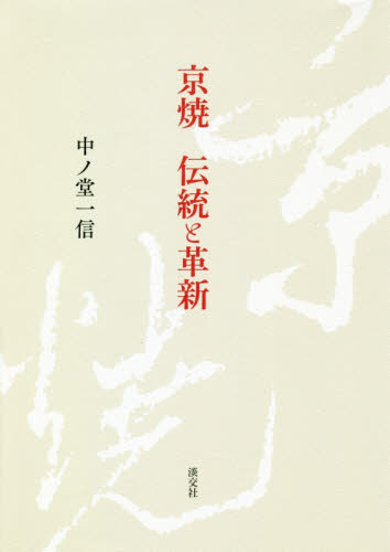 京焼伝統と革新 中ノ堂一信／著 日本の陶芸の本の商品画像