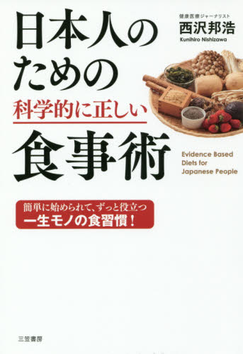日本人のための科学的に正しい食事術 西沢邦浩／著 食事療法の本の商品画像
