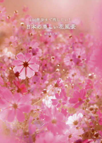 １００年後まで残したい！日本の美しい花風景 （１００年後まで残したい！） はなまっぷ／著 目的別ガイドブックの商品画像