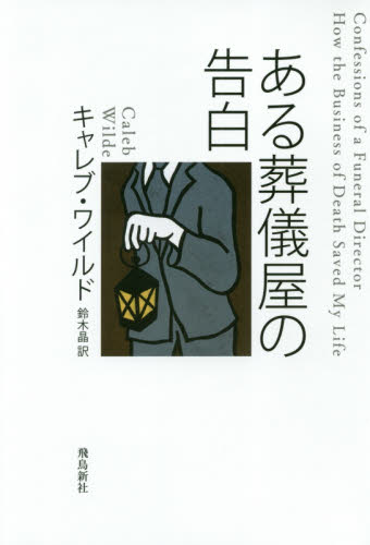 ある葬儀屋の告白 キャレブ・ワイルド/著 鈴木晶/訳 ノンフィクション書籍その他の商品画像