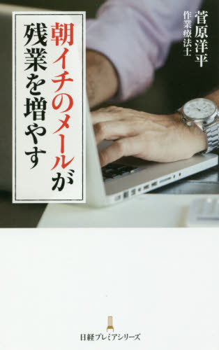 朝イチのメールが残業を増やす （日経プレミアシリーズ　３８１） 菅原洋平／著 ビジネス文庫の商品画像