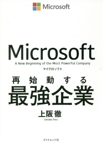 マイクロソフト再始動する最強企業 上阪徹／著 企業、業界論の本の商品画像