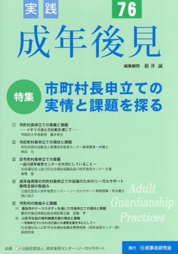 実践成年後見 No.76 新井 誠 編集顧問 成年後見センター・リ 成年後見制度の本の商品画像