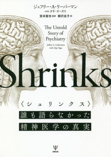 シュリンクス 誰も語らなかった精神医学の真実 ジェフリー・A・リーバーマン/著 オギ・オーガス/著 宮本聖也/監訳 柳沢圭子/訳 精神医学の本その他の商品画像
