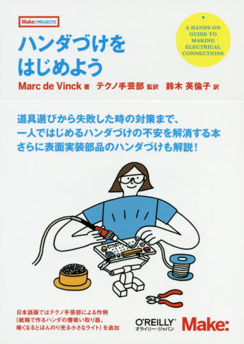 ハンダづけをはじめよう (Make:PROJECTS) Marc de Vinck/著 テクノ手芸部/監訳 鈴木英倫子/訳 電気工学一般の本の商品画像