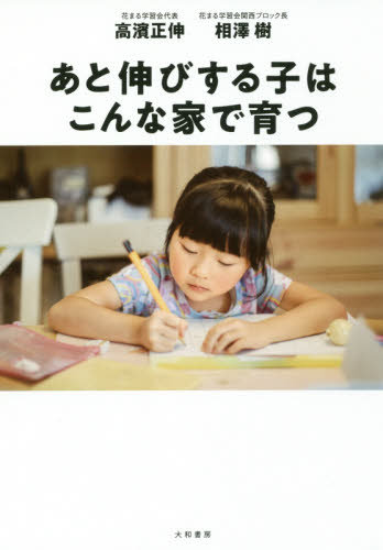 あと伸びする子はこんな家で育つ 高濱正伸/著 相澤樹/著 育児の本の商品画像
