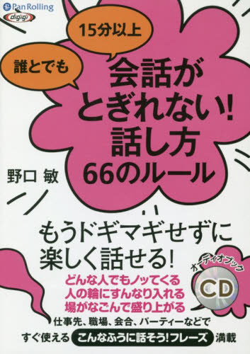 CD 会話がとぎれない!話し方66のルー (オーディオブックCD) 野口 敏 著 話し方、朝礼説話の本の商品画像
