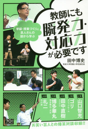 教師にも瞬発力・対応力が必要です 田中博史/著 教育一般の本その他の商品画像