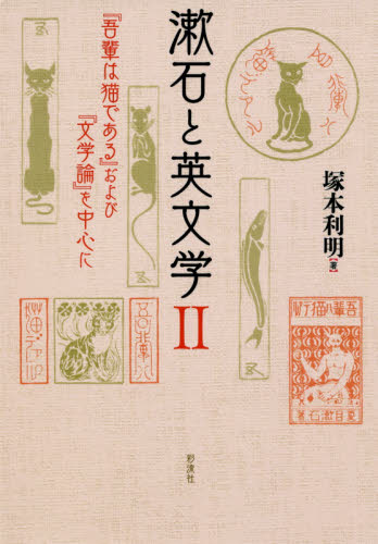 漱石と英文学　２ 塚本利明／著 文庫本全般の商品画像