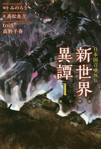 新世界異譚 日本国召喚外伝 1 (ぽにきゃんBOOKS) みのろう/原作 高松良次/著 ノベルス本その他の商品画像