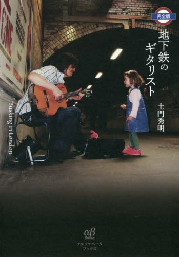 地下鉄のギタリスト　Ｂｕｓｋｉｎｇ　ｉｎ　Ｌｏｎｄｏｎ （完全版） 土門秀明／著 ミュージシャンの本の商品画像