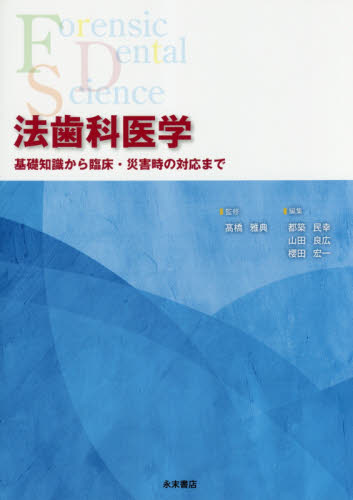 法歯科医学 基礎知識から臨床・災害時の対応まで 高橋雅典/監修 都築民幸/編集 山田良広/編集 櫻田宏一/編集 歯科医療法規、制度の本の商品画像
