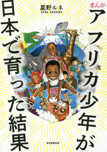 まんがアフリカ少年が日本で育った結果 星野ルネ/著 教養新書の本その他の商品画像