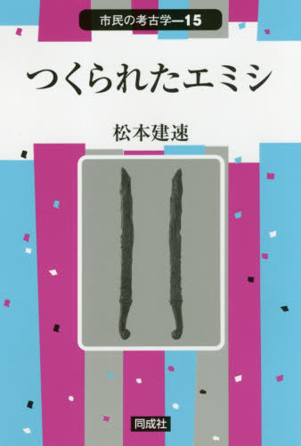 つくられたエミシ （市民の考古学　１５） 松本建速／著 日本の考古学の本の商品画像