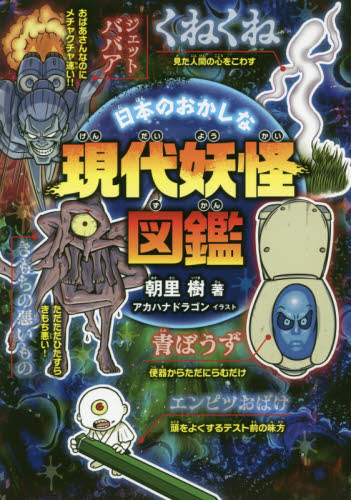 日本のおかしな現代妖怪図鑑 朝里樹/著 アカハナドラゴン/イラスト 中学生以上向読み物の商品画像