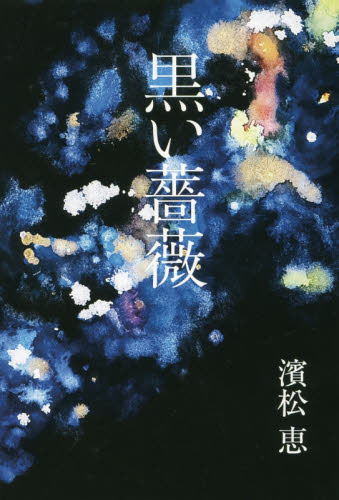 黒い薔薇 濱松恵／著 タレントの本の商品画像