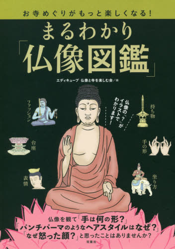 まるわかり「仏像図鑑」 お寺めぐりがもっと楽しくなる! お寺めぐりを楽しむためのお役立ちナビ! (お寺めぐりがもっと楽しくなる!) エディキューブ仏像と寺を楽しむ会/編 仏教美術の本の商品画像