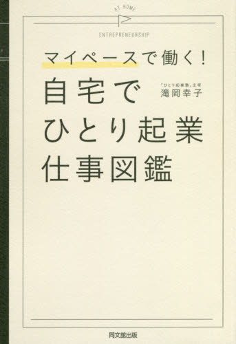 自宅でひとり起業仕事図鑑 マイペースで働く! (DO BOOKS) 滝岡幸子/著 独立、開業の本の商品画像