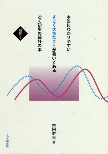 本当にわかりやすいすごく大切なことが書いてあるごく初歩の統計の本 補足1 (本当にわかりやすいすごく大切なことが書い) 吉田寿夫/著 統計学の本その他の商品画像