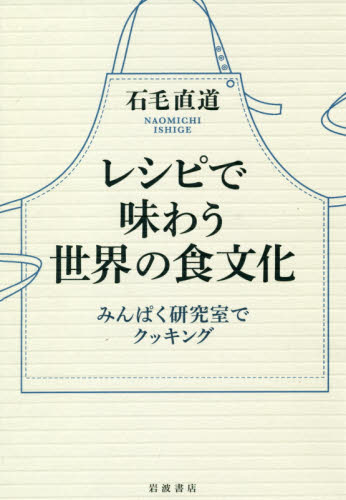 レシピで味わう世界の食文化 みんぱく研究室でクッキング 石毛直道/著 海外の文化、民俗事情の商品画像