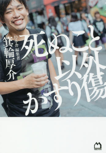 死ぬこと以外かすり傷 箕輪厚介/著 自己啓発の本その他の商品画像