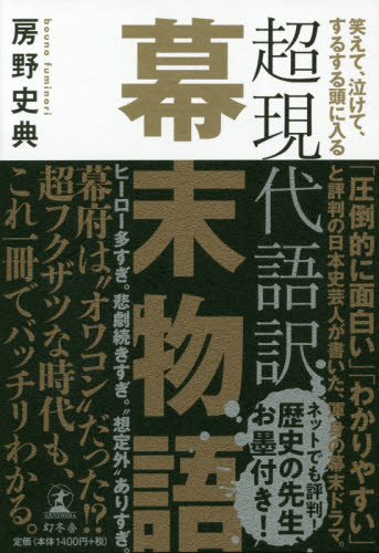 超現代語訳幕末物語 笑えて、泣けて、するする頭に入る (笑えて、泣けて、するする頭に入る) 房野史典/著 日本近世史の本の商品画像