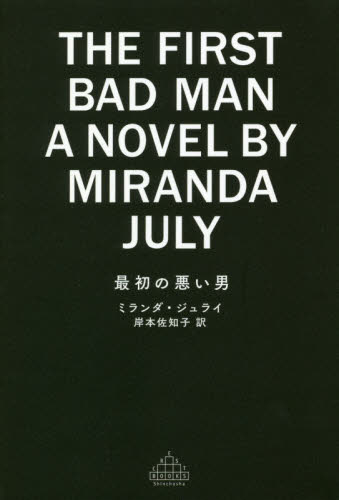 最初の悪い男 （ＣＲＥＳＴ　ＢＯＯＫＳ） ミランダ・ジュライ／著　岸本佐知子／訳 ヨーロッパ文学（海外）の商品画像