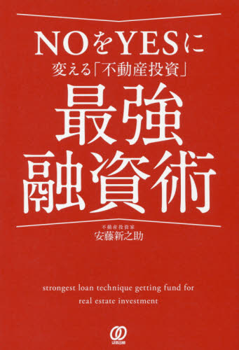 NOをYESに変える「不動産投資」最強融資術 (NOをYESに変える「不動産投資」) 安藤新之助/著 不動産の本の商品画像