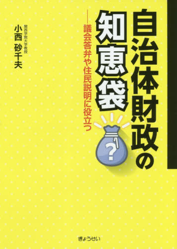 自治体財政の知恵袋 議会答弁や住民説明に役立つ 小西砂千夫/著 財政学の本その他の商品画像