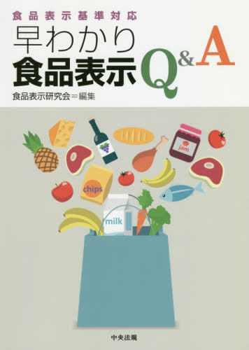 早わかり食品表示Ｑ＆Ａ 食品表示研究会／編集 家政学の栄養学の本の商品画像