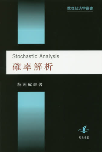 確率解析 （数理経済学叢書　９） 楠岡成雄／著 経済学一般の本の商品画像