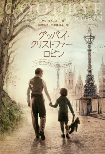 グッバイ・クリストファー・ロビン 『クマのプーさん』の知られざる真実 アン・スウェイト/著 山内玲子/訳 田中美保子/訳 一般文庫その他の商品画像