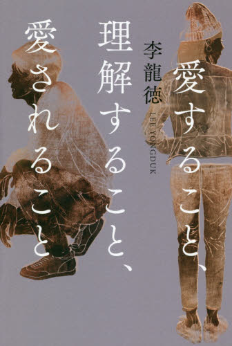 愛すること、理解すること、愛されること 李龍徳／著 日本文学書籍全般の商品画像