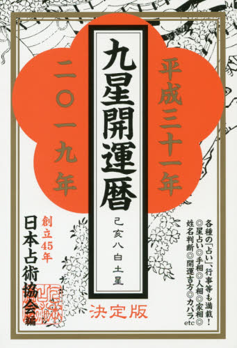 九星開運暦　平成３１年 日本占術協会／編 暦の本の商品画像