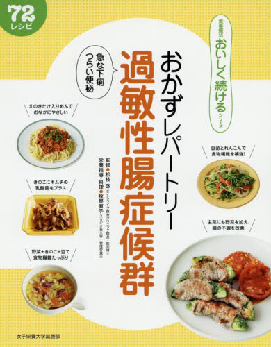 おかずレパートリー過敏性腸症候群 急な下痢つらい便秘 72レシピ (食事療法おいしく続けるシリーズ) 松枝啓/監修 牧野直子/栄養指導・料理 食事療法の本の商品画像